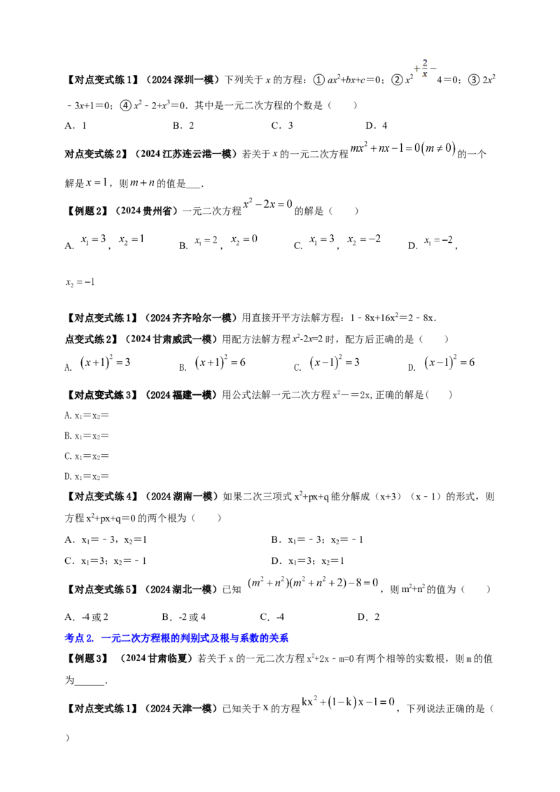 2025年中考数学一轮复习学案：2.3一元二次方程（学生版）_2数学总复习_2025中考复习资料_2025年中考数学一轮复习学案（全国通用）