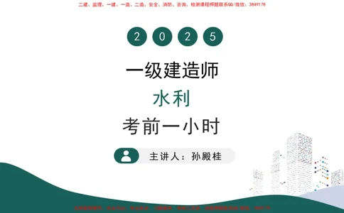 2025年一建水利考前一小时-孙殿桂_2026年一级建造师_2026年一建水利_2025年一建水利SVIP_05-考前密训✿央企特训✿机构普押_45-水利《考前一小时》TG