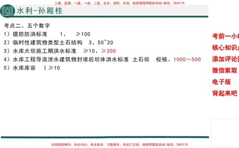 2025年一建水利考前一小时-孙殿桂_2026年一级建造师_2026年一建水利_2025年一建水利SVIP_05-考前密训✿央企特训✿机构普押_45-水利《考前一小时》TG