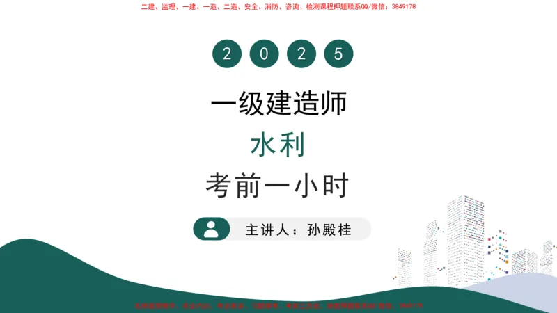 2025年一建水利考前一小时-孙殿桂_2026年一级建造师_2026年一建水利_2025年一建水利SVIP_05-考前密训✿央企特训✿机构普押_45-水利《考前一小时》TG