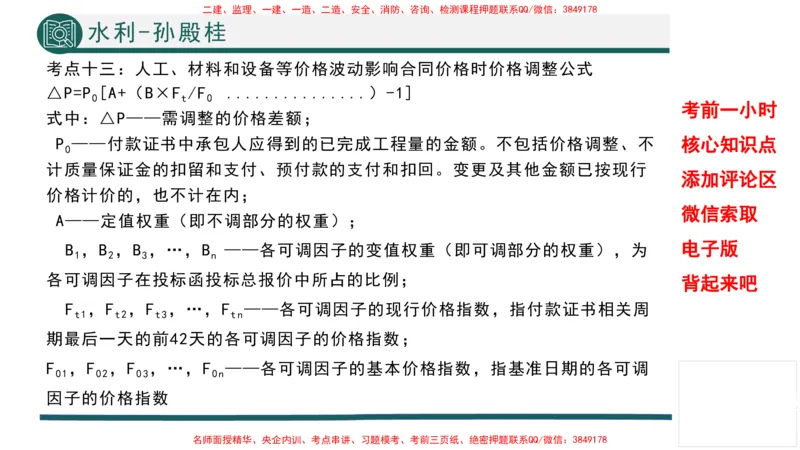2025年一建水利考前一小时-孙殿桂_2026年一级建造师_2026年一建水利_2025年一建水利SVIP_05-考前密训✿央企特训✿机构普押_45-水利《考前一小时》TG