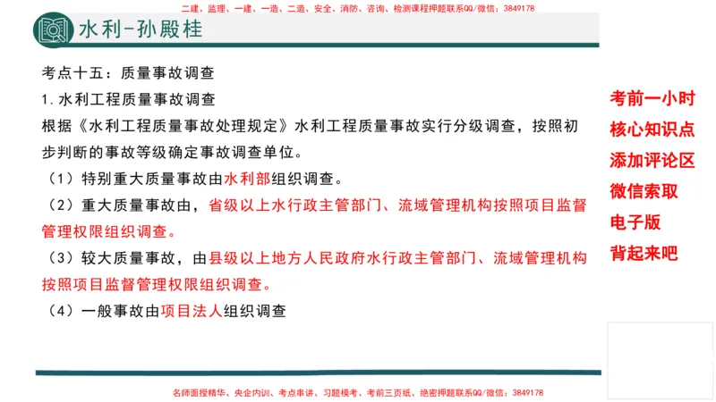 2025年一建水利考前一小时-孙殿桂_2026年一级建造师_2026年一建水利_2025年一建水利SVIP_05-考前密训✿央企特训✿机构普押_45-水利《考前一小时》TG