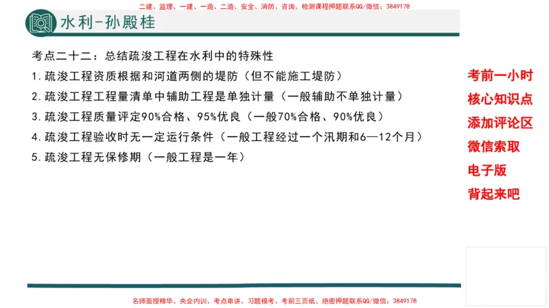 2025年一建水利考前一小时-孙殿桂_2026年一级建造师_2026年一建水利_2025年一建水利SVIP_05-考前密训✿央企特训✿机构普押_45-水利《考前一小时》TG