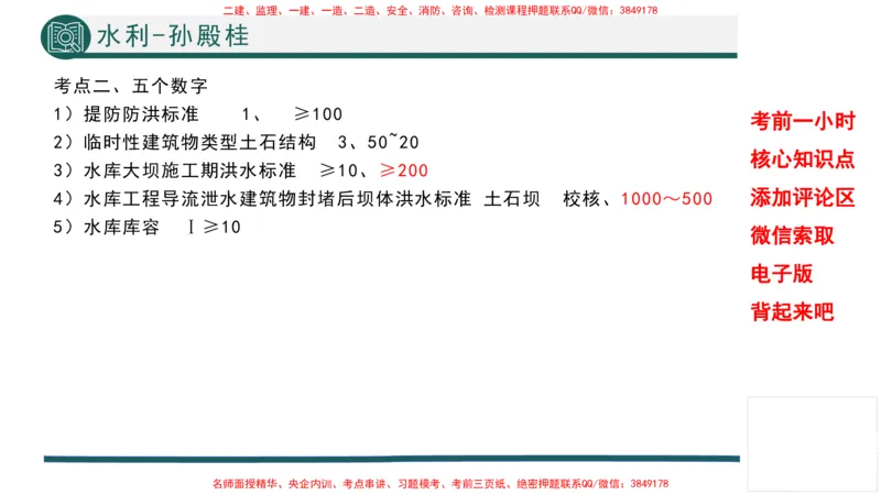 2025年一建水利考前一小时-孙殿桂_2026年一级建造师_2026年一建水利_2025年一建水利SVIP_05-考前密训✿央企特训✿机构普押_45-水利《考前一小时》TG