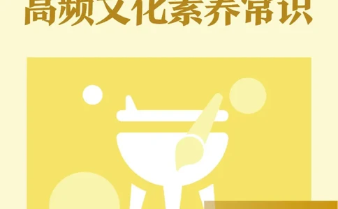 高频文化素养常识公众号神奇喇叭_教资_25下资料合集一_01必背考点+文化素养
