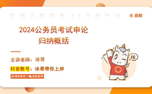 2024公务员考试申论-7月15日讲解归纳概括_20230715225712_2026考公资料_（05）超格_行测申论2025超格合集(行测&申论&政治理论)_申论2025超格申论全家桶_24年冰哥申论-赠送_课件