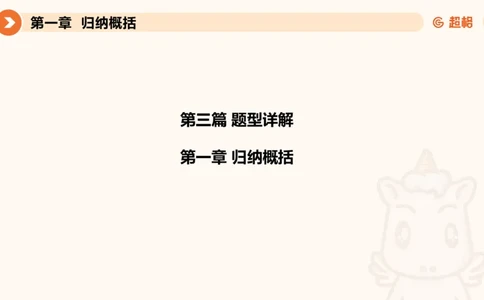 2024公务员考试申论-7月15日讲解归纳概括_20230715225712_2026考公资料_（05）超格_行测申论2025超格合集(行测&申论&政治理论)_申论2025超格申论全家桶_24年冰哥申论-赠送_课件