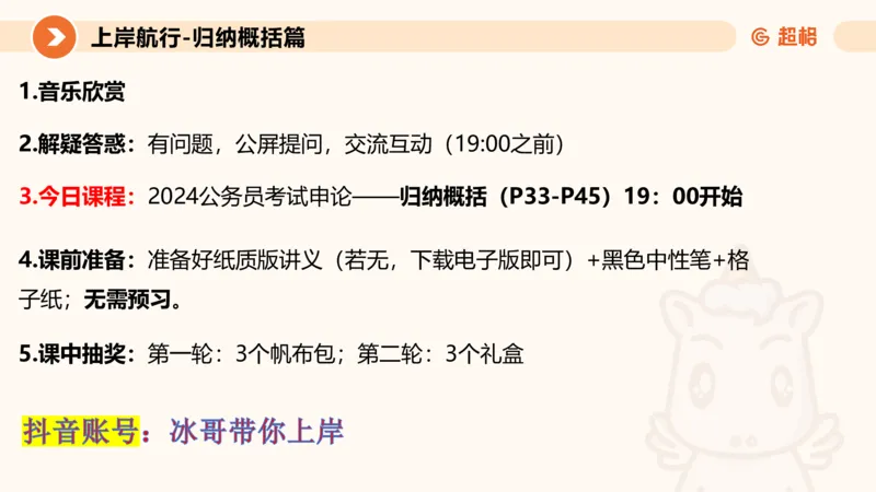 2024公务员考试申论-7月15日讲解归纳概括_20230715225712_2026考公资料_（05）超格_行测申论2025超格合集(行测&申论&政治理论)_申论2025超格申论全家桶_24年冰哥申论-赠送_课件