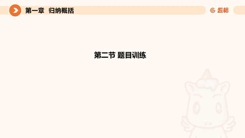 2024公务员考试申论-7月15日讲解归纳概括_20230715225712_2026考公资料_（05）超格_行测申论2025超格合集(行测&申论&政治理论)_申论2025超格申论全家桶_24年冰哥申论-赠送_课件