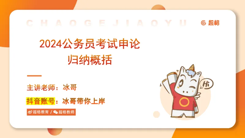 2024公务员考试申论-7月15日讲解归纳概括_20230715225712_2026考公资料_（05）超格_行测申论2025超格合集(行测&申论&政治理论)_申论2025超格申论全家桶_24年冰哥申论-赠送_课件