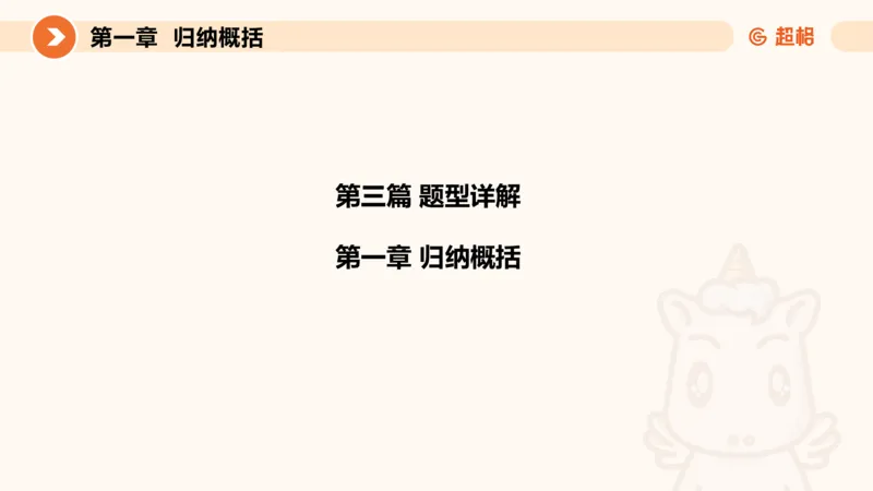 2024公务员考试申论-7月15日讲解归纳概括_20230715225712_2026考公资料_（05）超格_行测申论2025超格合集(行测&申论&政治理论)_申论2025超格申论全家桶_24年冰哥申论-赠送_课件