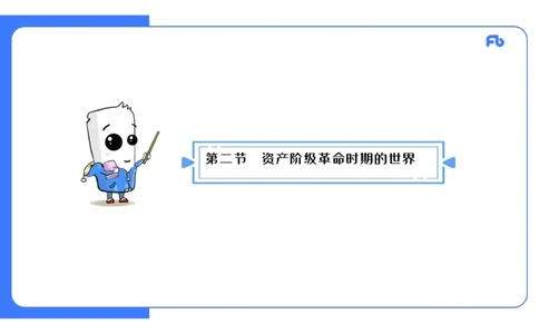 1.26晚-2024年上半年教师资格证考试&middot;历史学科-理论精讲-世界近代史（三）-李子园_4-教培资料-26年最新资料-同步更新_各机构笔记合集（中小幼）推荐_01西米合集_24上半年系统班
