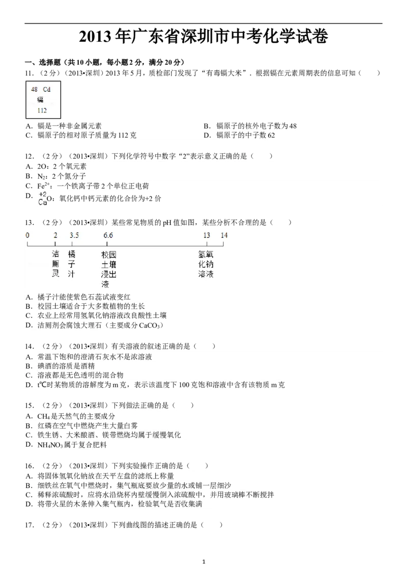 2013年广东省深圳市中考化学试题及参考答案_中考真题_5.化学中考真题2015-2024年_地区卷_广东省_广东深圳中考化学2008---2021年