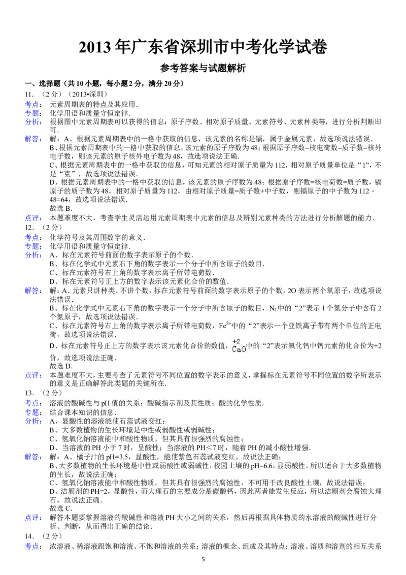2013年广东省深圳市中考化学试题及参考答案_中考真题_5.化学中考真题2015-2024年_地区卷_广东省_广东深圳中考化学2008---2021年