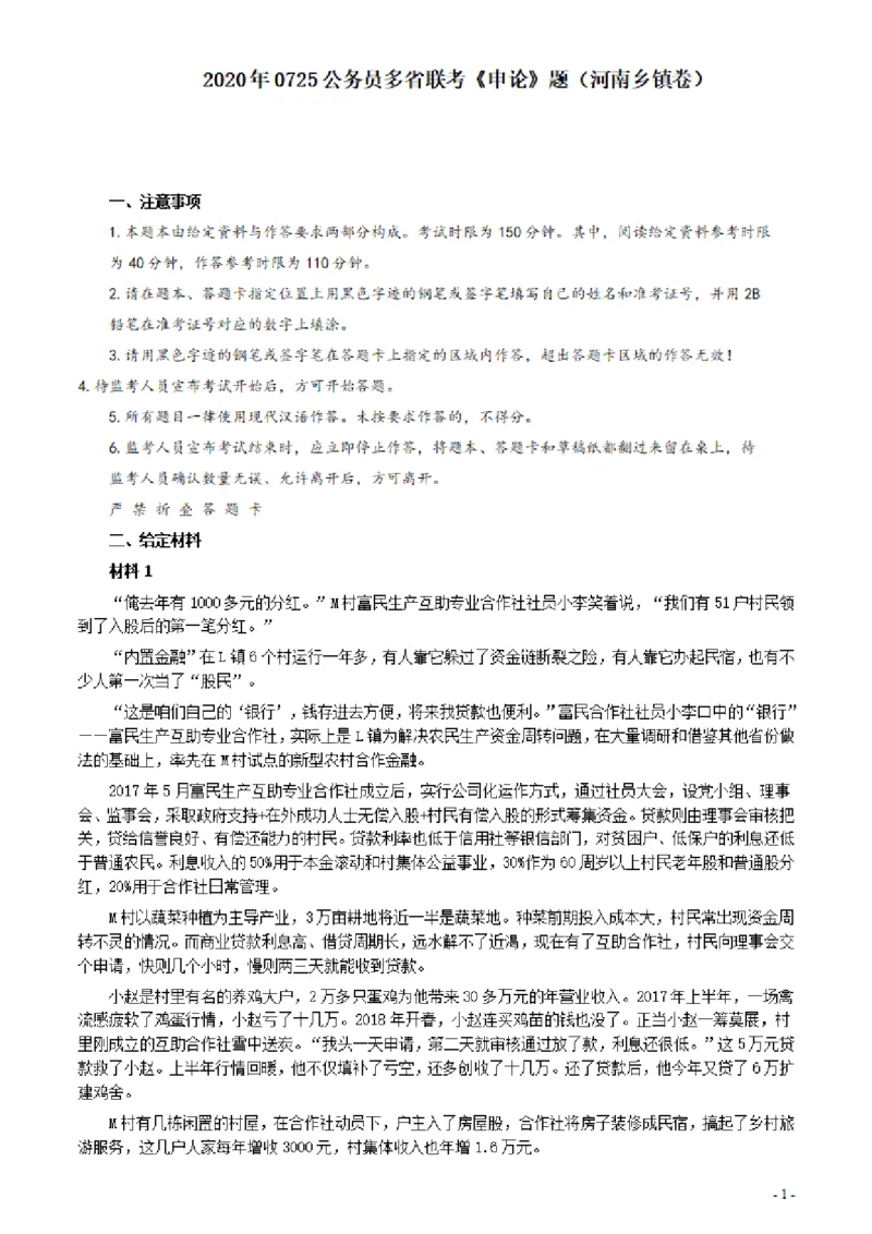 2020年0725公务员多省联考《申论》题（河南乡镇卷）及参考答案_26河南省考备考资料包_01河南公务员考试真题07-25_河南公务员考试真题&mdash;&mdash;申论07-25pdf版