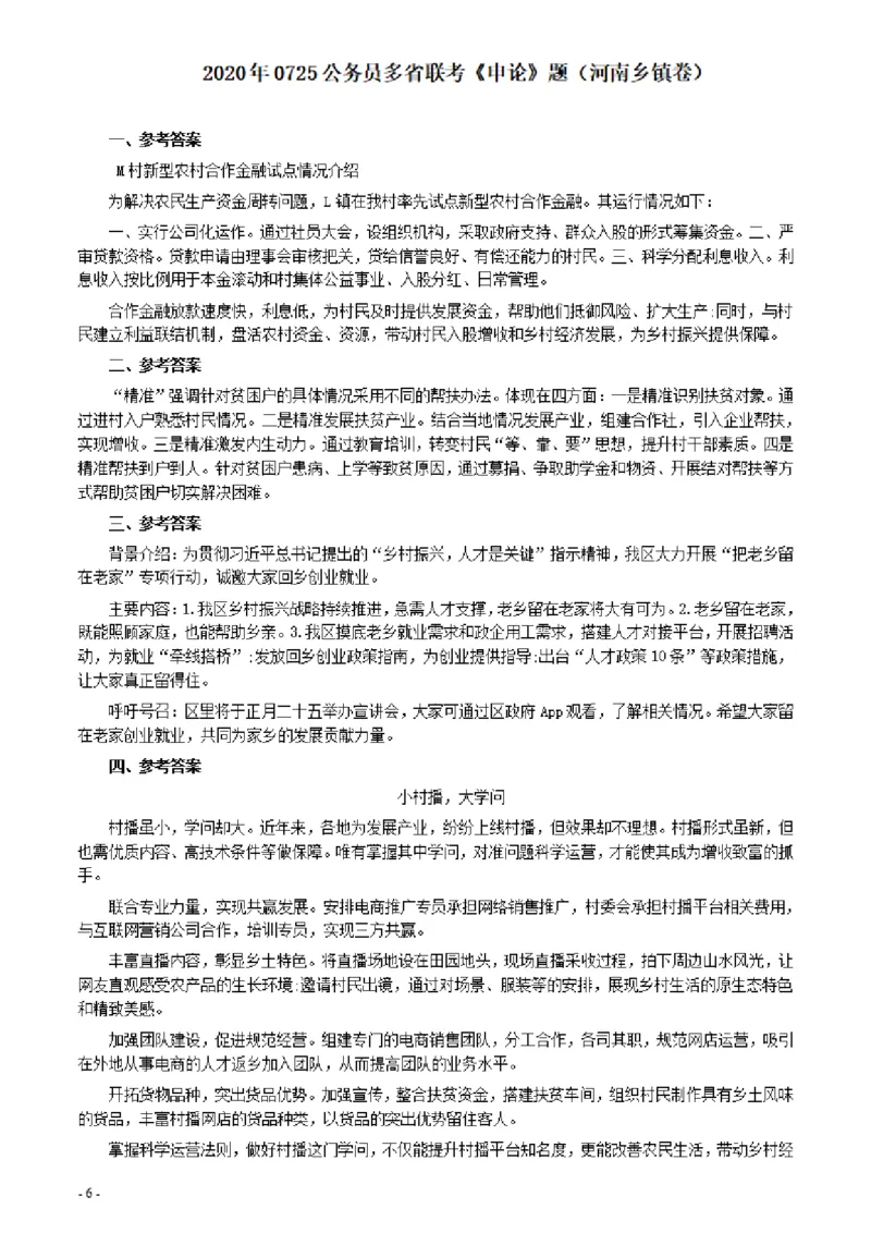 2020年0725公务员多省联考《申论》题（河南乡镇卷）及参考答案_26河南省考备考资料包_01河南公务员考试真题07-25_河南公务员考试真题&mdash;&mdash;申论07-25pdf版