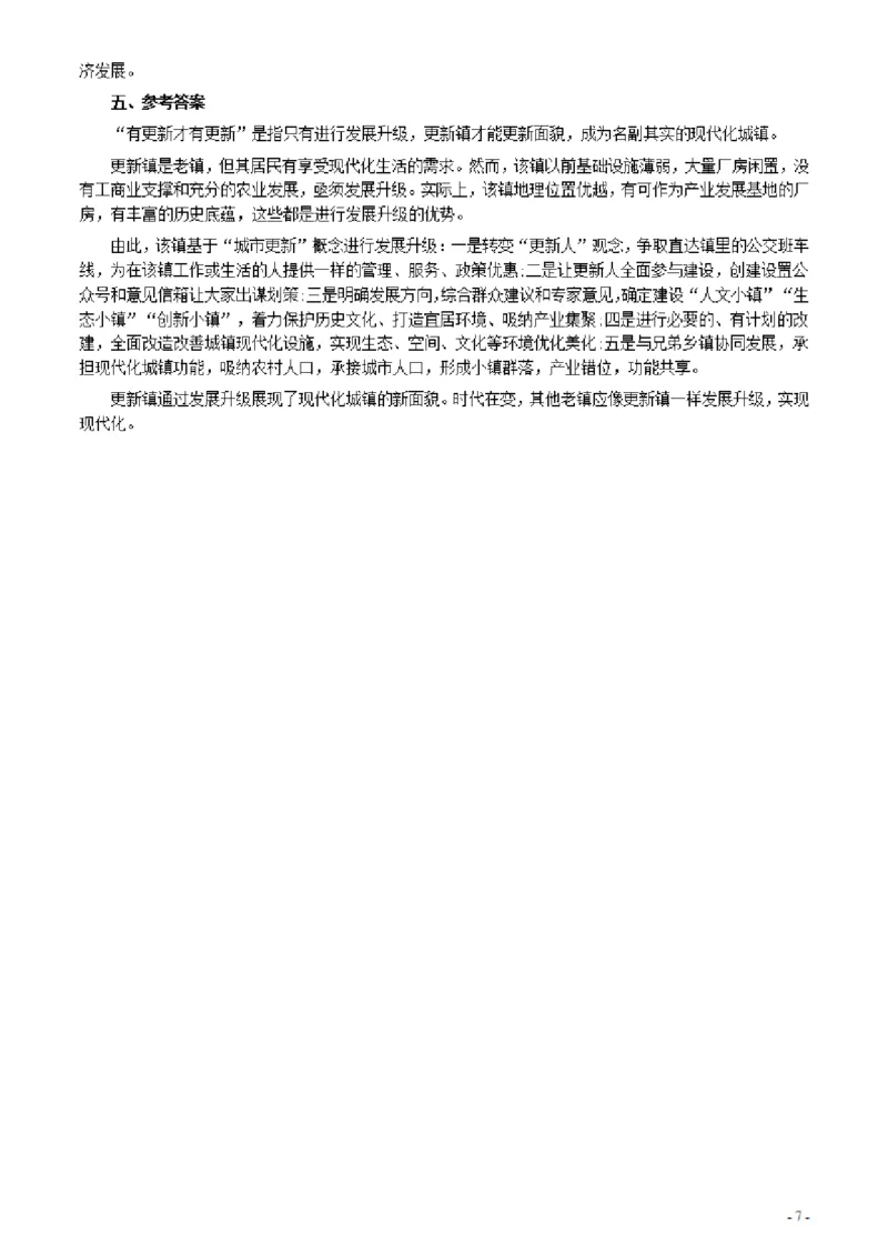 2020年0725公务员多省联考《申论》题（河南乡镇卷）及参考答案_26河南省考备考资料包_01河南公务员考试真题07-25_河南公务员考试真题&mdash;&mdash;申论07-25pdf版