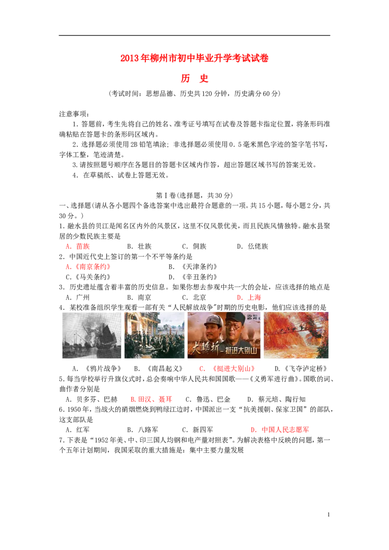 2013年广西柳州市中考历史真题试题_中考真题_6.历史中考真题2015-2024年_地区卷_广西省_柳州中考历史10-22