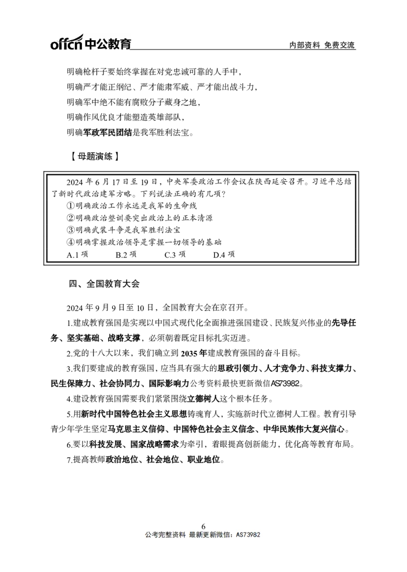 时政讲义-第二讲_2026考公资料_（11）小黑（离职去上岸村了）_公基时政政治理论小黑合集（2024+2025）_2025小黑资料合集_政治理论2025省考小黑政治理论+常识判断冲刺班_讲义