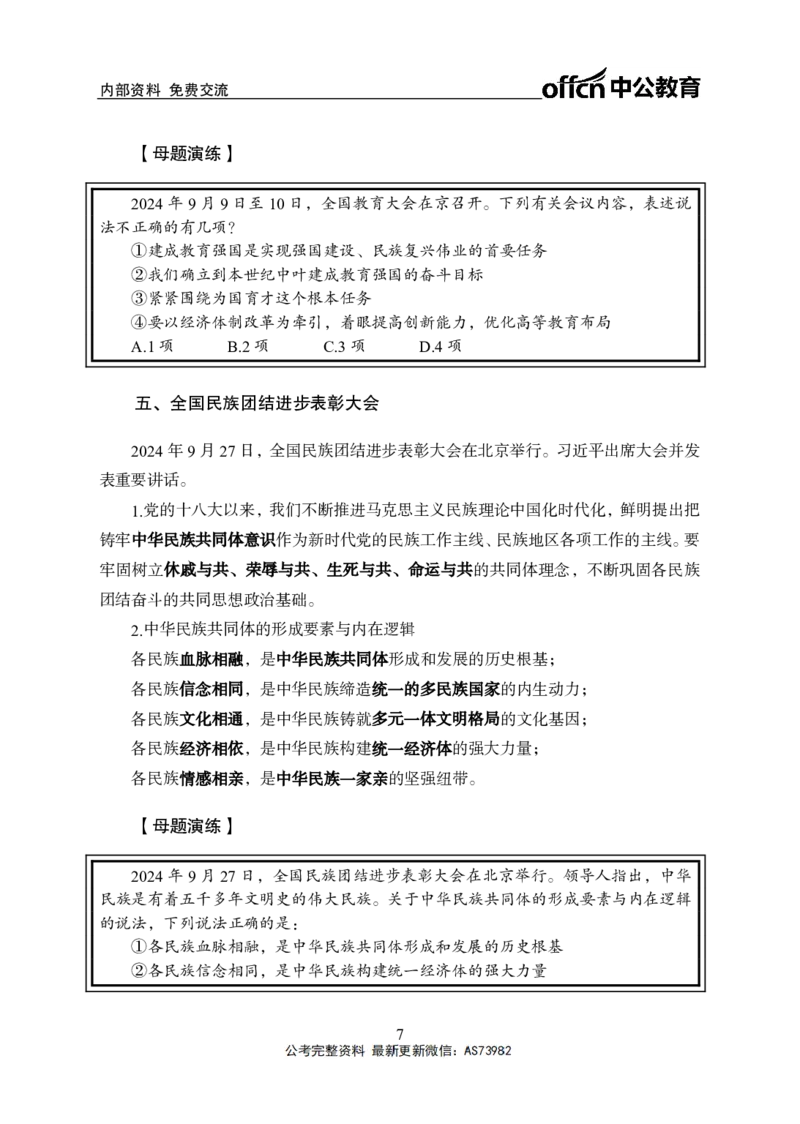 时政讲义-第二讲_2026考公资料_（11）小黑（离职去上岸村了）_公基时政政治理论小黑合集（2024+2025）_2025小黑资料合集_政治理论2025省考小黑政治理论+常识判断冲刺班_讲义