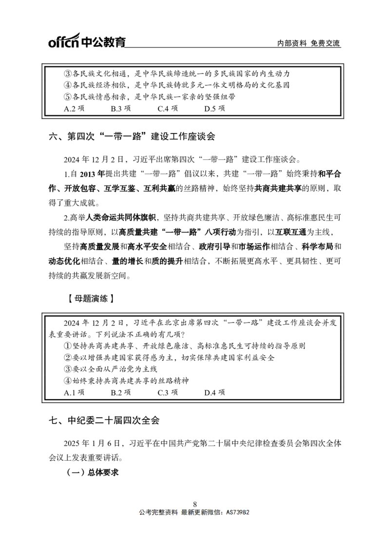 时政讲义-第二讲_2026考公资料_（11）小黑（离职去上岸村了）_公基时政政治理论小黑合集（2024+2025）_2025小黑资料合集_政治理论2025省考小黑政治理论+常识判断冲刺班_讲义