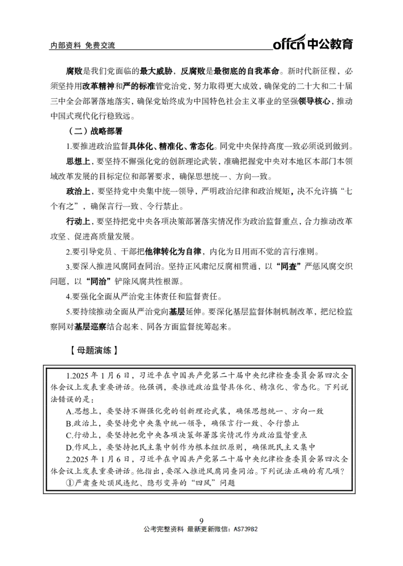 时政讲义-第二讲_2026考公资料_（11）小黑（离职去上岸村了）_公基时政政治理论小黑合集（2024+2025）_2025小黑资料合集_政治理论2025省考小黑政治理论+常识判断冲刺班_讲义