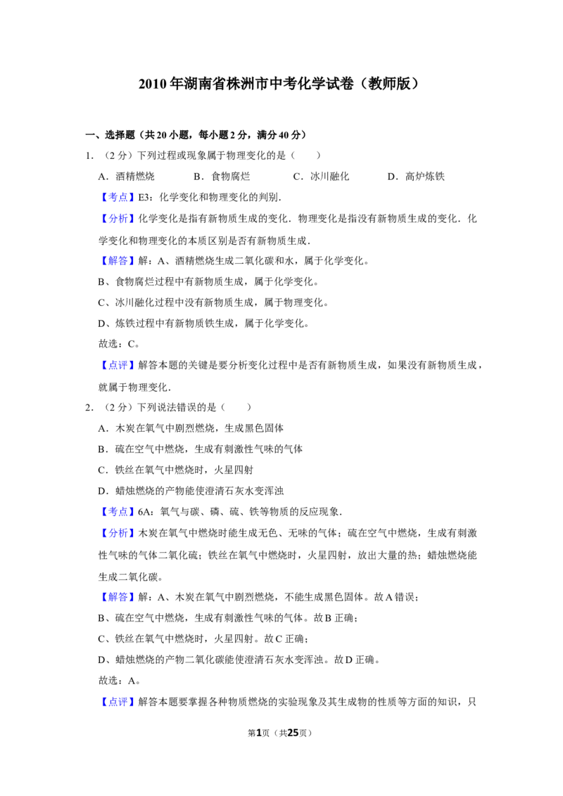 2010年湖南省株洲市中考化学试卷（教师版）学霸冲冲冲shop348121278.taobao.com_中考真题_5.化学中考真题2015-2024年_地区卷_湖南省_株洲卷化学07-22_教师版