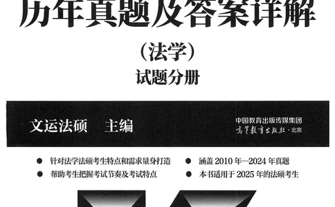 2025高教版法律硕士历年真题法学试题分册_法硕法学真题（2010-2025）_2.赠品_1.2025高教版法硕历年真题pdf电子书(法学)
