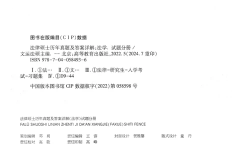 2025高教版法律硕士历年真题法学试题分册_法硕法学真题（2010-2025）_2.赠品_1.2025高教版法硕历年真题pdf电子书(法学)