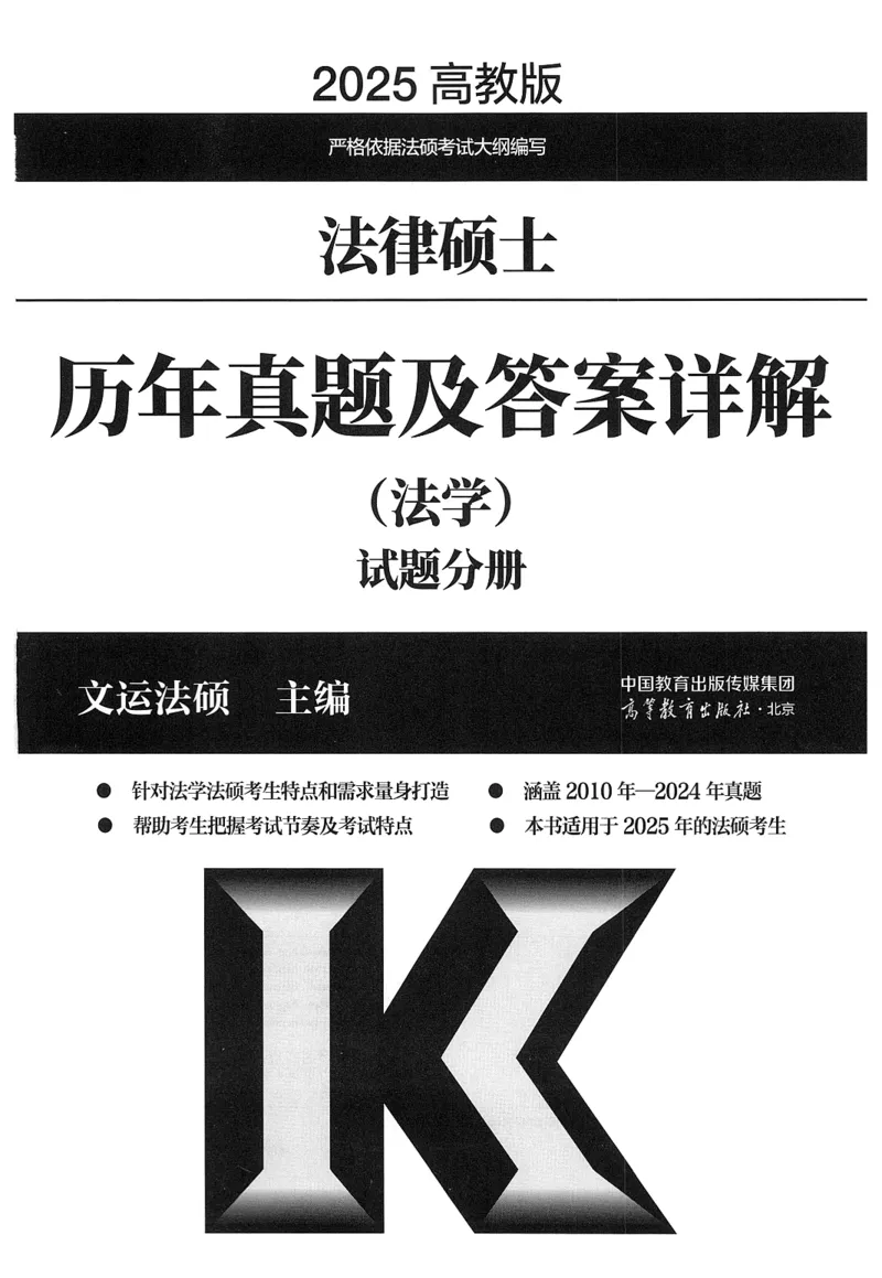 2025高教版法律硕士历年真题法学试题分册_法硕法学真题（2010-2025）_2.赠品_1.2025高教版法硕历年真题pdf电子书(法学)