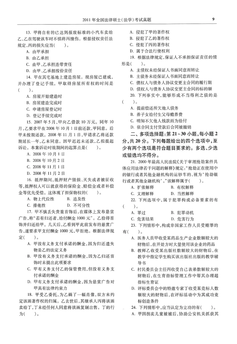 2025高教版法律硕士历年真题法学试题分册_法硕法学真题（2010-2025）_2.赠品_1.2025高教版法硕历年真题pdf电子书(法学)