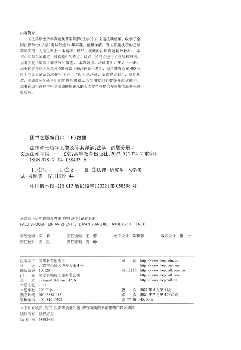 2025高教版法律硕士历年真题法学试题分册_法硕法学真题（2010-2025）_2.赠品_1.2025高教版法硕历年真题pdf电子书(法学)
