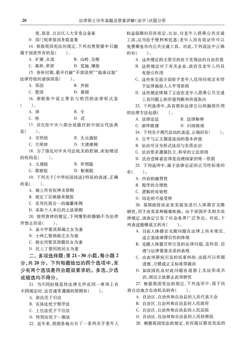 2025高教版法律硕士历年真题法学试题分册_法硕法学真题（2010-2025）_2.赠品_1.2025高教版法硕历年真题pdf电子书(法学)