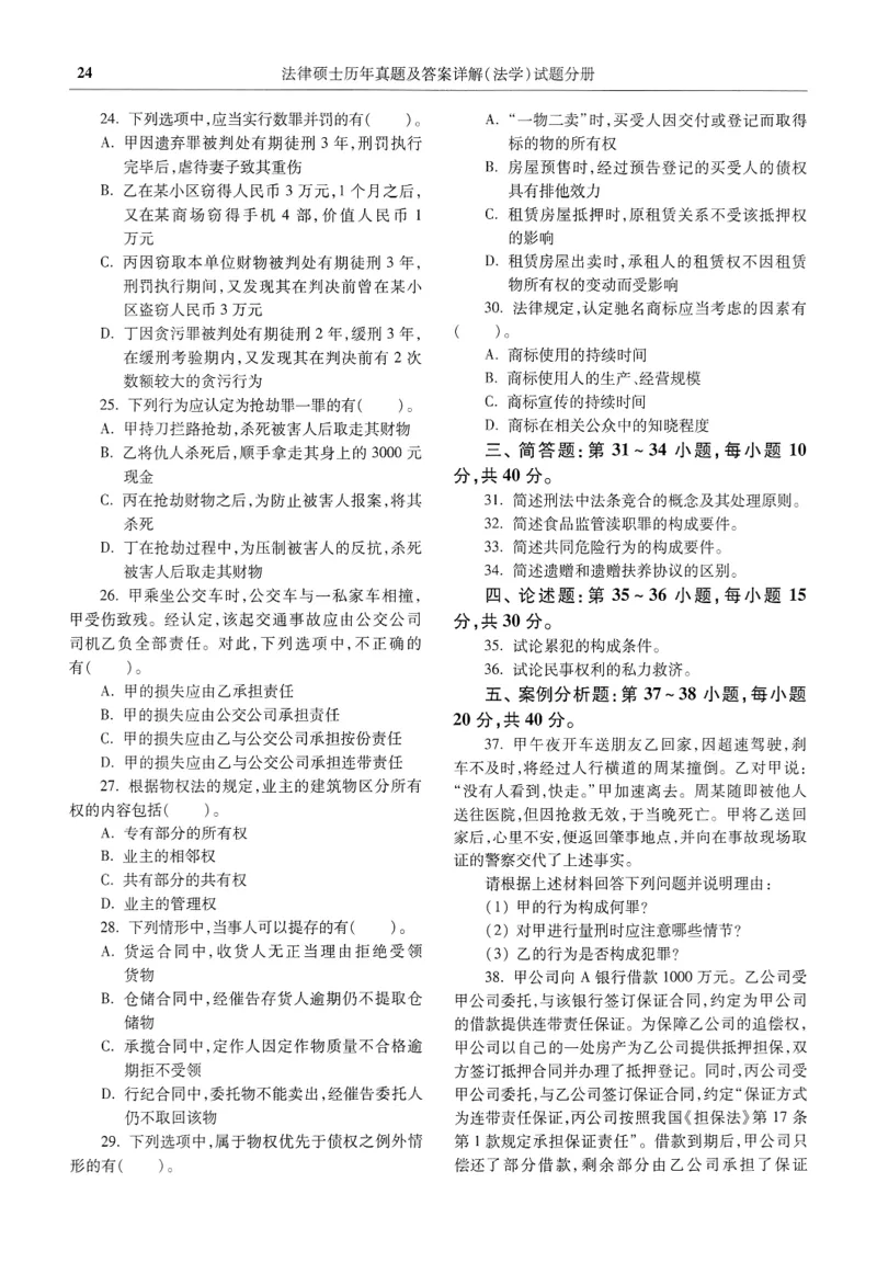 2025高教版法律硕士历年真题法学试题分册_法硕法学真题（2010-2025）_2.赠品_1.2025高教版法硕历年真题pdf电子书(法学)