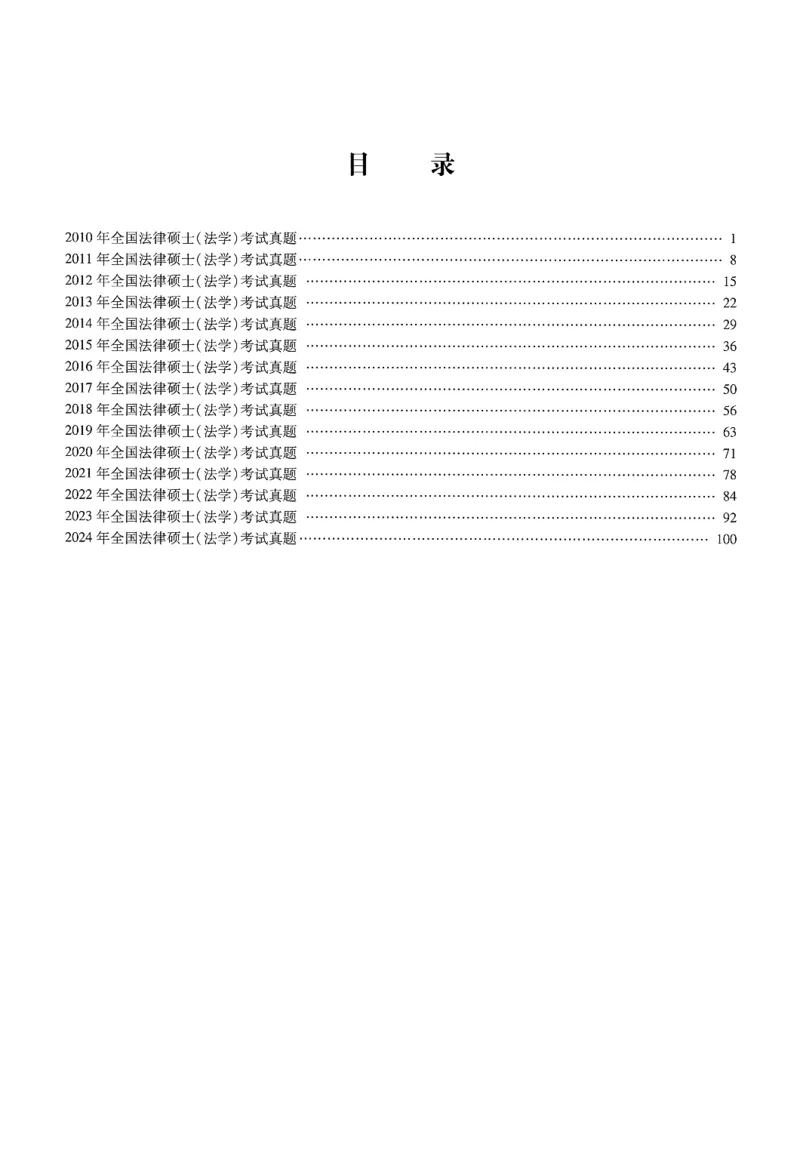 2025高教版法律硕士历年真题法学试题分册_法硕法学真题（2010-2025）_2.赠品_1.2025高教版法硕历年真题pdf电子书(法学)