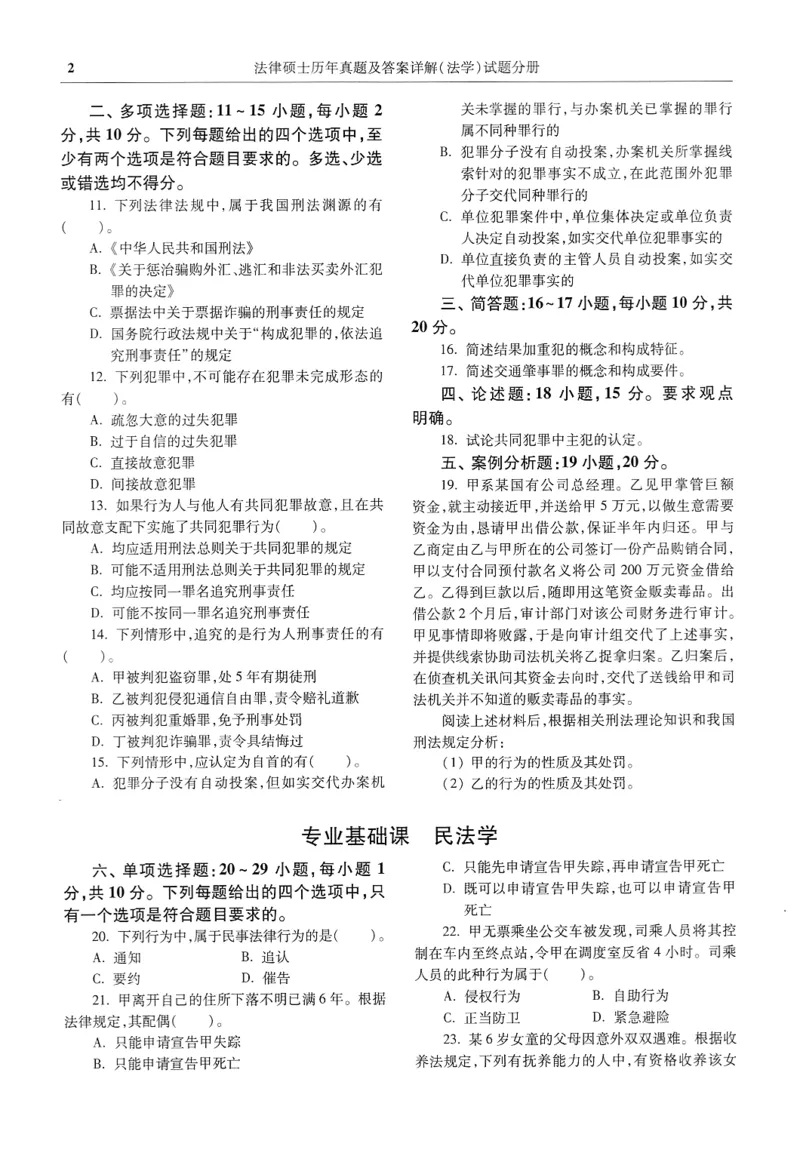 2025高教版法律硕士历年真题法学试题分册_法硕法学真题（2010-2025）_2.赠品_1.2025高教版法硕历年真题pdf电子书(法学)