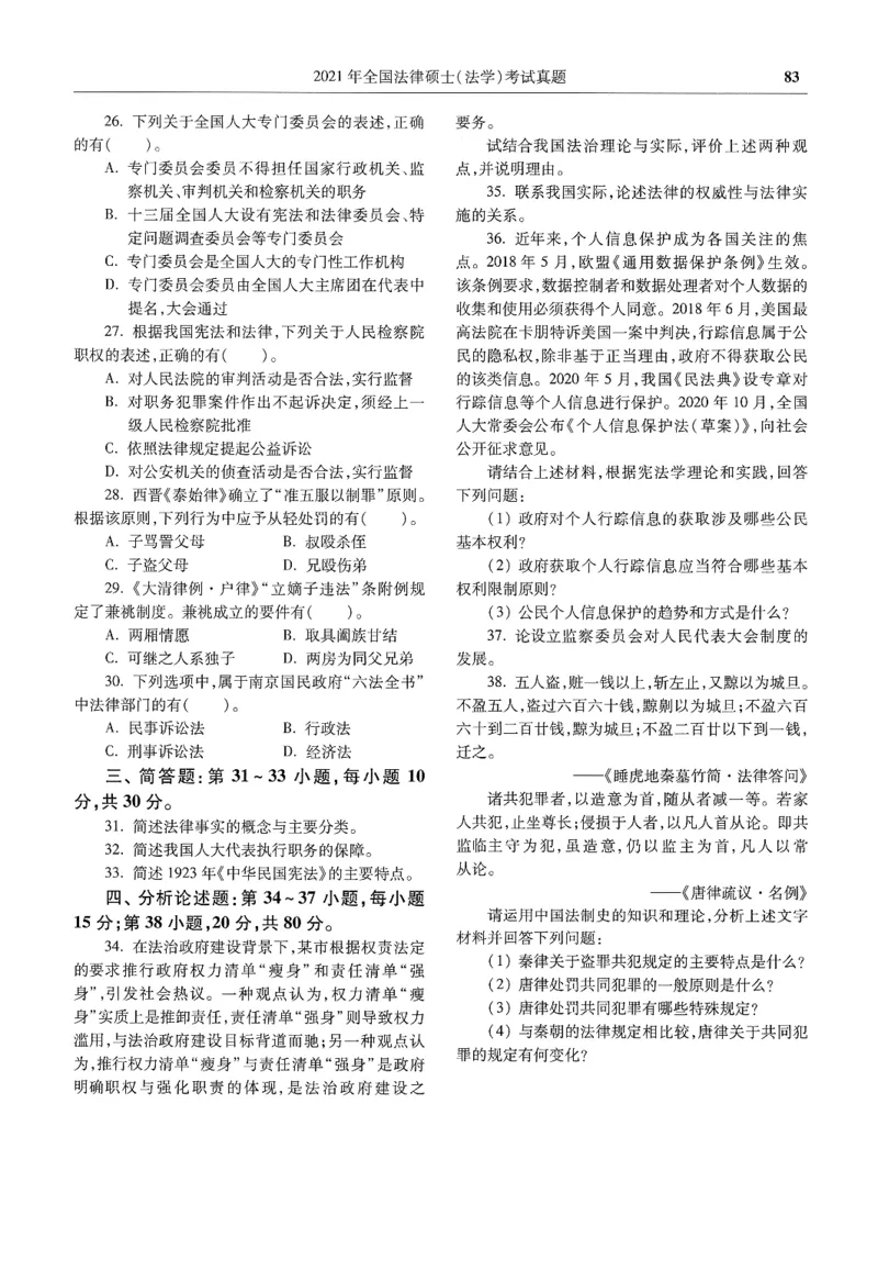 2025高教版法律硕士历年真题法学试题分册_法硕法学真题（2010-2025）_2.赠品_1.2025高教版法硕历年真题pdf电子书(法学)