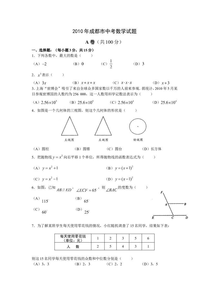 2010年四川省成都市中考数学试卷及答案_中考真题_2.数学中考真题2015-2024年_地区卷_四川省_四川成都数学08-22