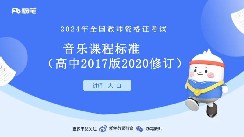 02.07晚-理论精讲-音乐课程标准（普高2017版2020年修订）-大山_4-教培资料-26年最新资料-同步更新_科一科二电子资料合集中小幼（笔记真题知识点汇总等）文件多，按需保存_01理论精讲
