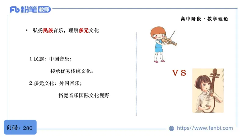 02.07晚-理论精讲-音乐课程标准（普高2017版2020年修订）-大山_4-教培资料-26年最新资料-同步更新_科一科二电子资料合集中小幼（笔记真题知识点汇总等）文件多，按需保存_01理论精讲