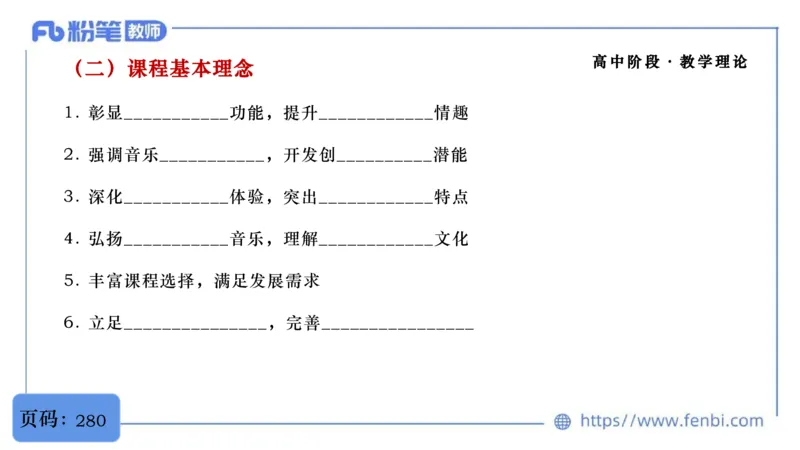 02.07晚-理论精讲-音乐课程标准（普高2017版2020年修订）-大山_4-教培资料-26年最新资料-同步更新_科一科二电子资料合集中小幼（笔记真题知识点汇总等）文件多，按需保存_01理论精讲