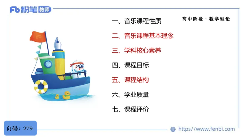 02.07晚-理论精讲-音乐课程标准（普高2017版2020年修订）-大山_4-教培资料-26年最新资料-同步更新_科一科二电子资料合集中小幼（笔记真题知识点汇总等）文件多，按需保存_01理论精讲