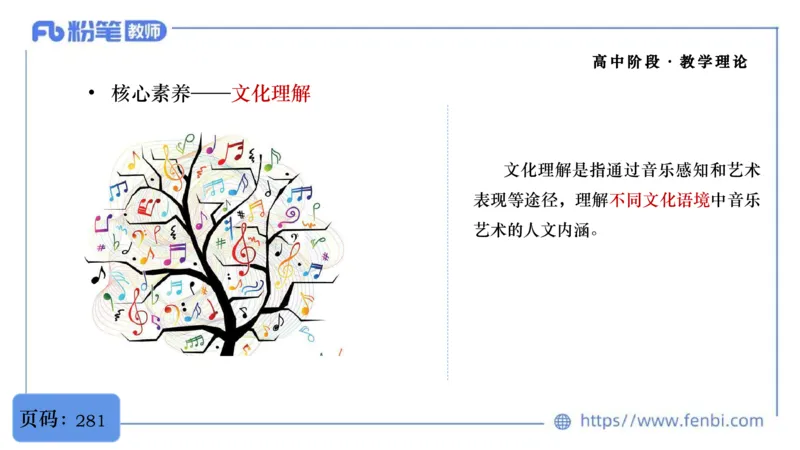 02.07晚-理论精讲-音乐课程标准（普高2017版2020年修订）-大山_4-教培资料-26年最新资料-同步更新_科一科二电子资料合集中小幼（笔记真题知识点汇总等）文件多，按需保存_01理论精讲