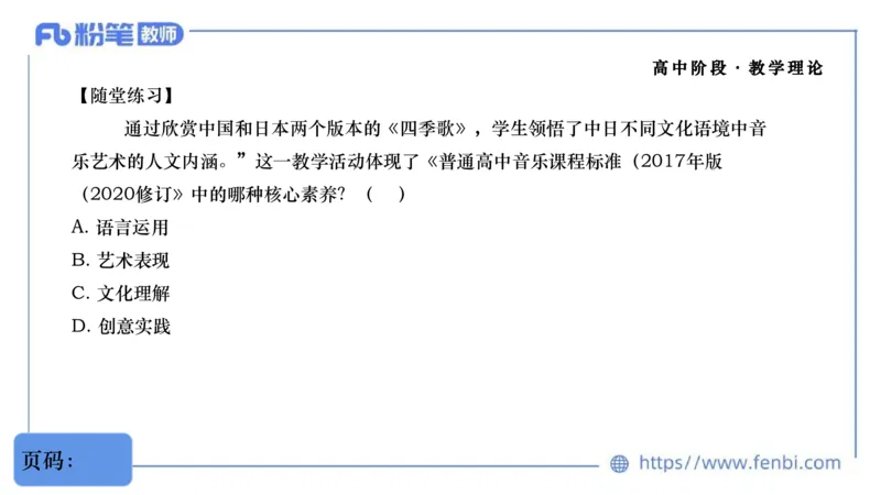 02.07晚-理论精讲-音乐课程标准（普高2017版2020年修订）-大山_4-教培资料-26年最新资料-同步更新_科一科二电子资料合集中小幼（笔记真题知识点汇总等）文件多，按需保存_01理论精讲