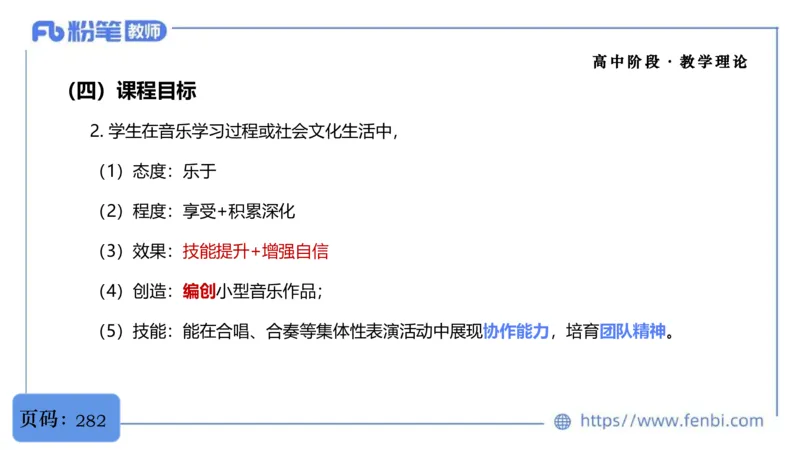02.07晚-理论精讲-音乐课程标准（普高2017版2020年修订）-大山_4-教培资料-26年最新资料-同步更新_科一科二电子资料合集中小幼（笔记真题知识点汇总等）文件多，按需保存_01理论精讲