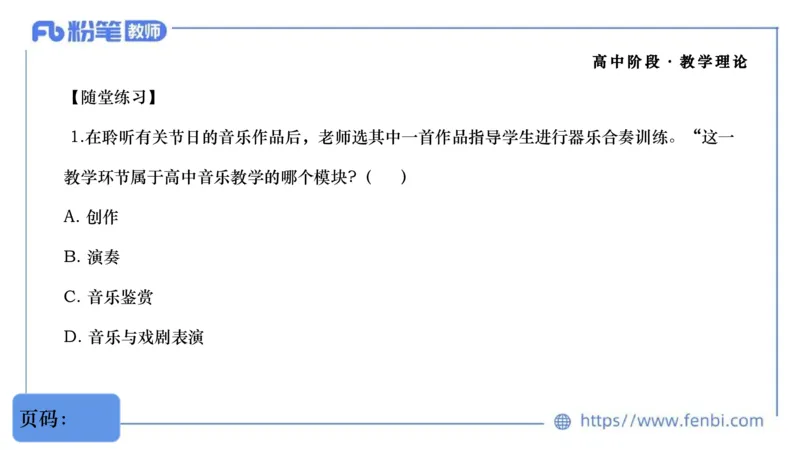 02.07晚-理论精讲-音乐课程标准（普高2017版2020年修订）-大山_4-教培资料-26年最新资料-同步更新_科一科二电子资料合集中小幼（笔记真题知识点汇总等）文件多，按需保存_01理论精讲