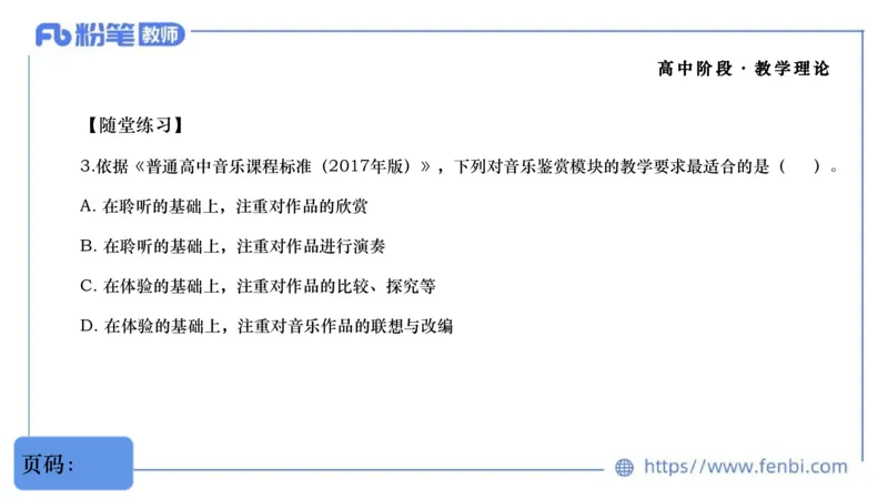 02.07晚-理论精讲-音乐课程标准（普高2017版2020年修订）-大山_4-教培资料-26年最新资料-同步更新_科一科二电子资料合集中小幼（笔记真题知识点汇总等）文件多，按需保存_01理论精讲