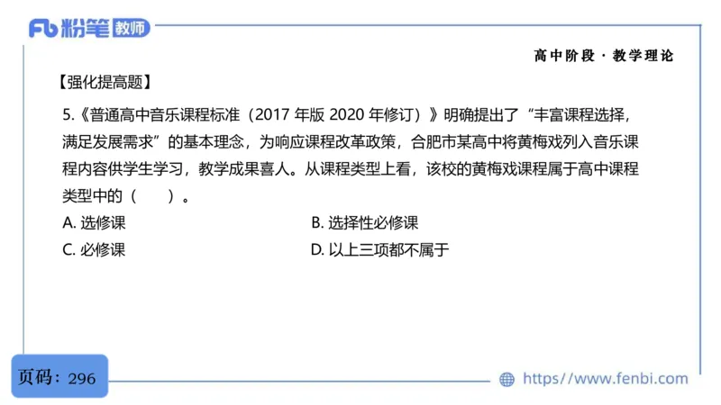 02.07晚-理论精讲-音乐课程标准（普高2017版2020年修订）-大山_4-教培资料-26年最新资料-同步更新_科一科二电子资料合集中小幼（笔记真题知识点汇总等）文件多，按需保存_01理论精讲
