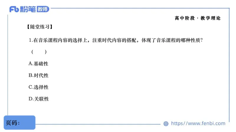 02.07晚-理论精讲-音乐课程标准（普高2017版2020年修订）-大山_4-教培资料-26年最新资料-同步更新_科一科二电子资料合集中小幼（笔记真题知识点汇总等）文件多，按需保存_01理论精讲
