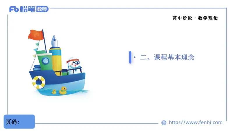 02.07晚-理论精讲-音乐课程标准（普高2017版2020年修订）-大山_4-教培资料-26年最新资料-同步更新_科一科二电子资料合集中小幼（笔记真题知识点汇总等）文件多，按需保存_01理论精讲